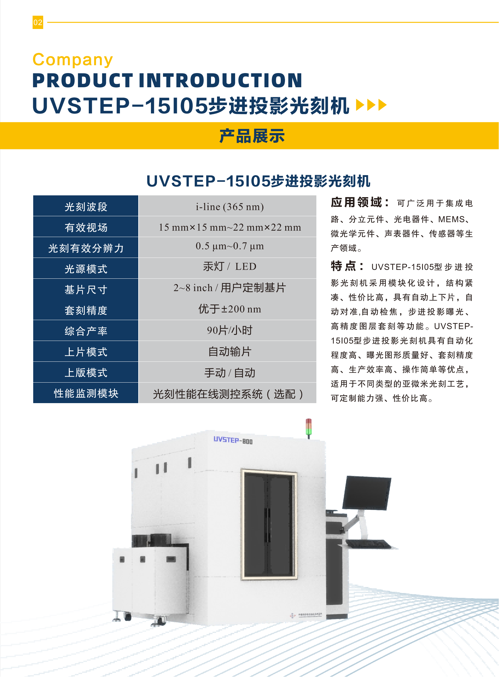 01 UVSTEP-15105步進(jìn)投影光刻機(jī).png