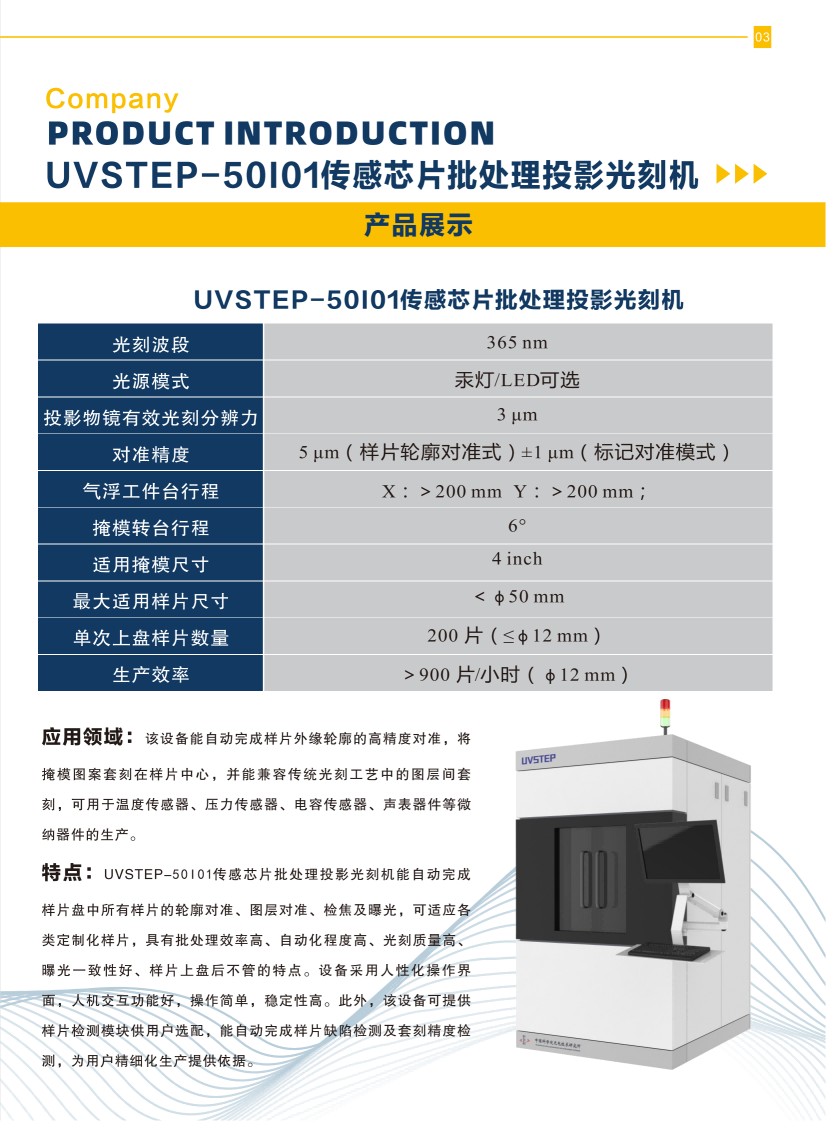 02 UVSTEP-50101傳感芯片批處理投影光刻機.png