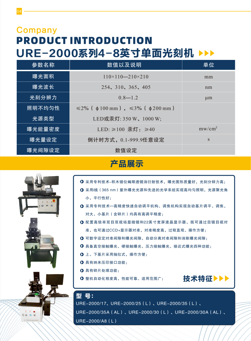 03 URE-2000系列4-8英寸單面光刻機(jī).png