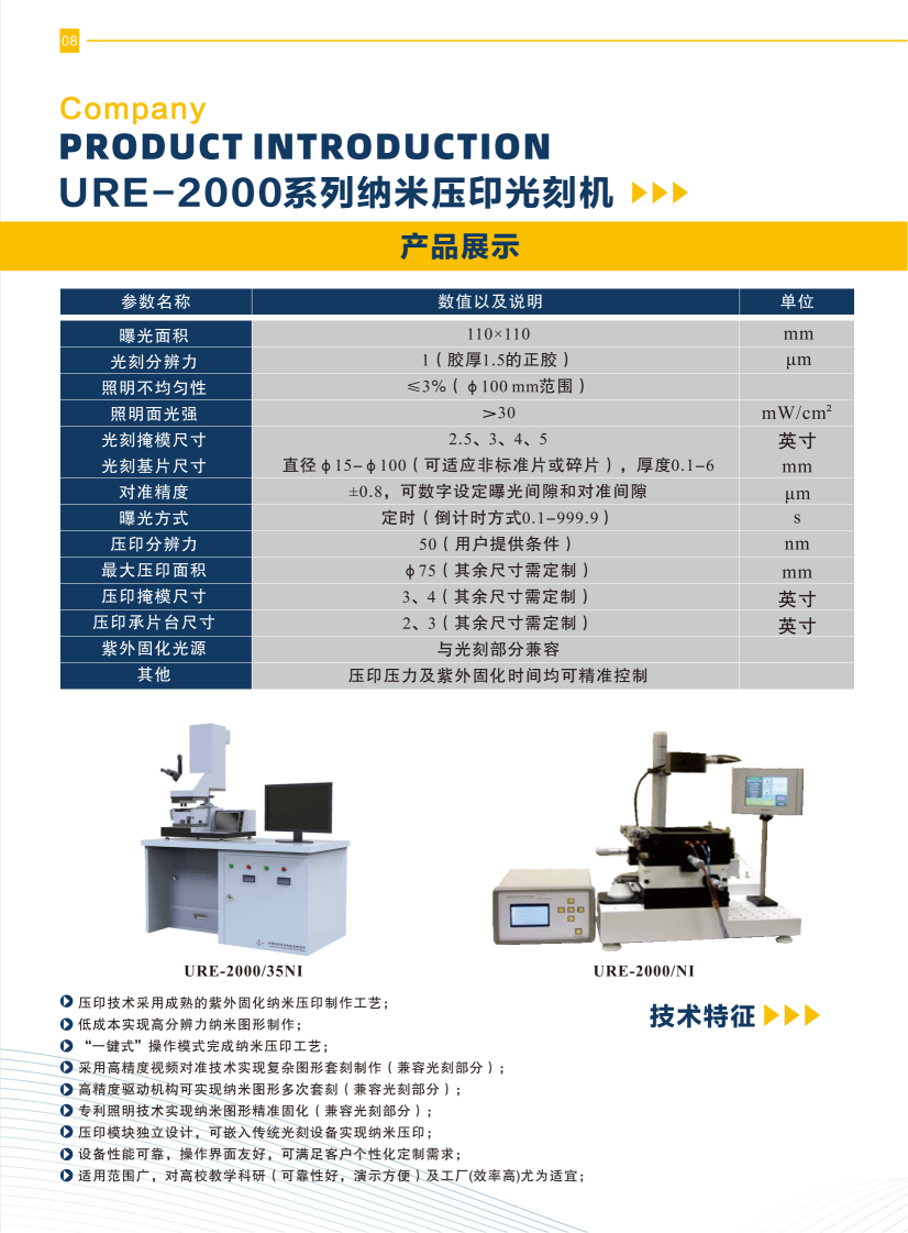 07 URE-2000系列納米壓印光刻機(jī).png